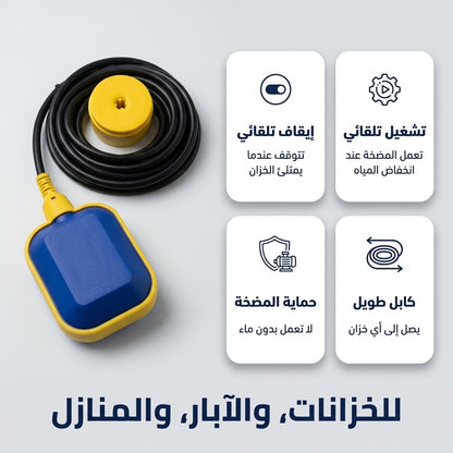 عوامة كهربائية لخزان الماء تشغل وتطفئ المضخة وحدها
