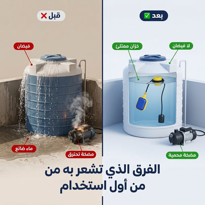 عوامة كهربائية لخزان الماء تشغل وتطفئ المضخة وحدها
