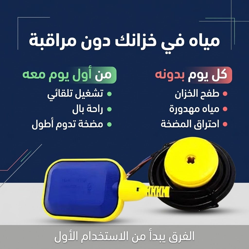 عوامة كهربائية لخزان الماء تشغل وتطفئ المضخة وحدها