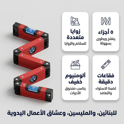 ميزان ماء قابل للطي متعدد الزوايا
