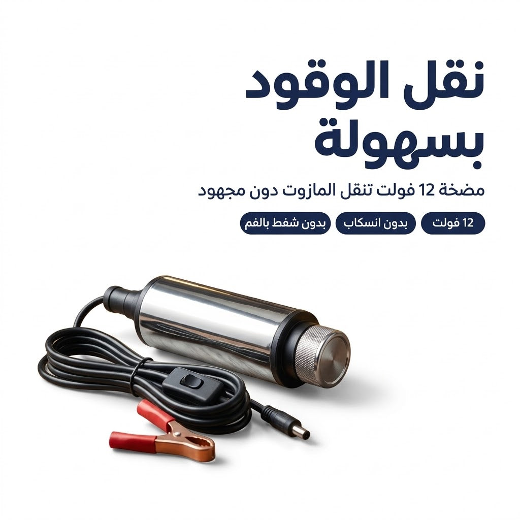 مضخة غازوال كهربائية 12V