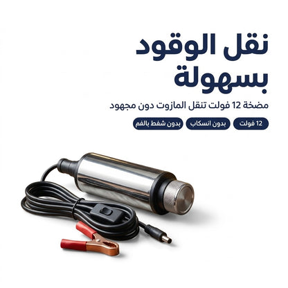 مضخة غازوال كهربائية 12V