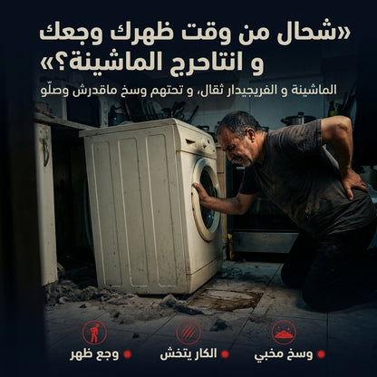 رولات تحريك الماشينة و الفريجيدار (تتطوّل)