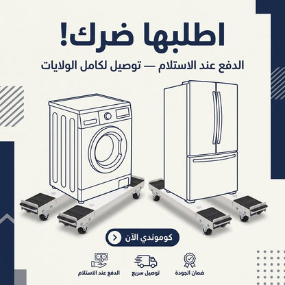 رولات تحريك الماشينة و الفريجيدار (تتطوّل)