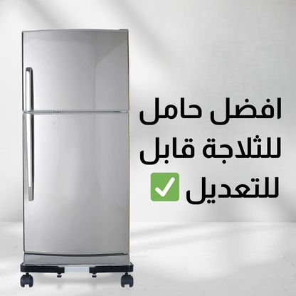حامل ثلاجة قابل للتعديل