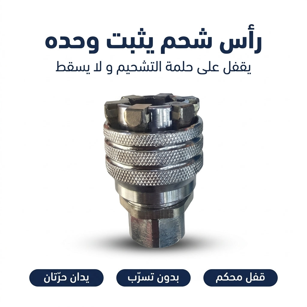 رأس مضخة الشحم بالقفل الأوتوماتيكي