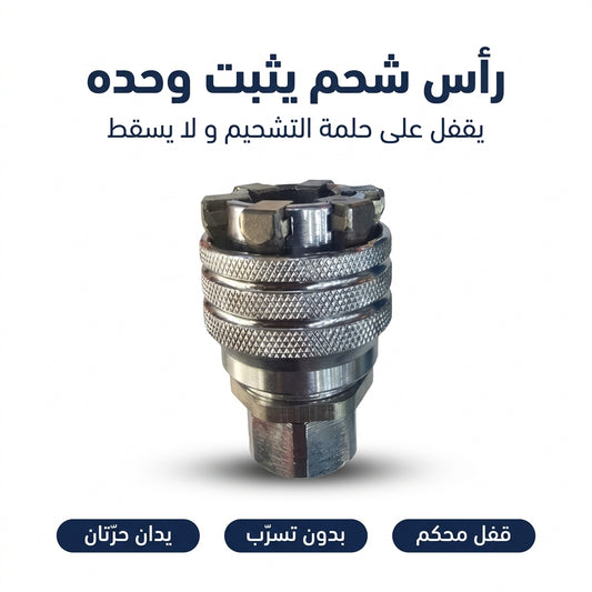 رأس مضخة الشحم بالقفل الأوتوماتيكي
