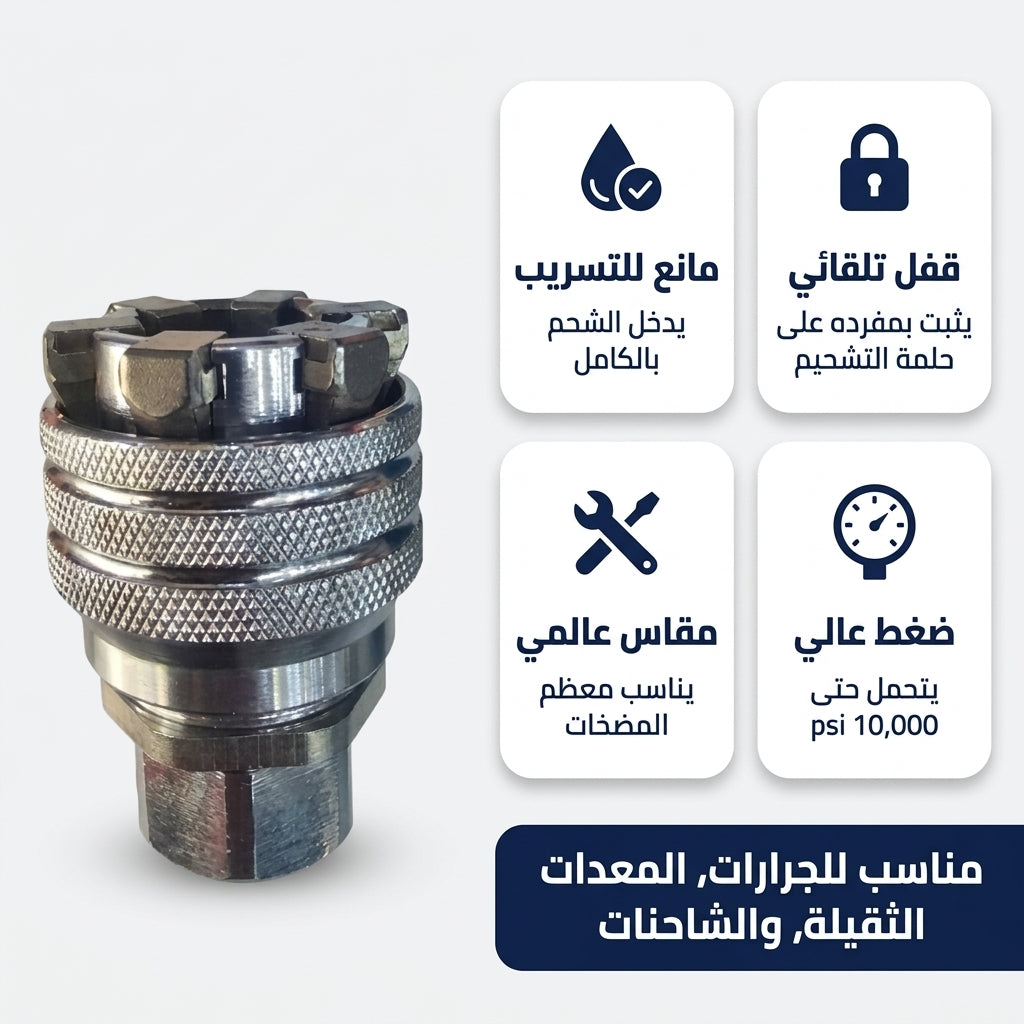 رأس مضخة الشحم بالقفل الأوتوماتيكي