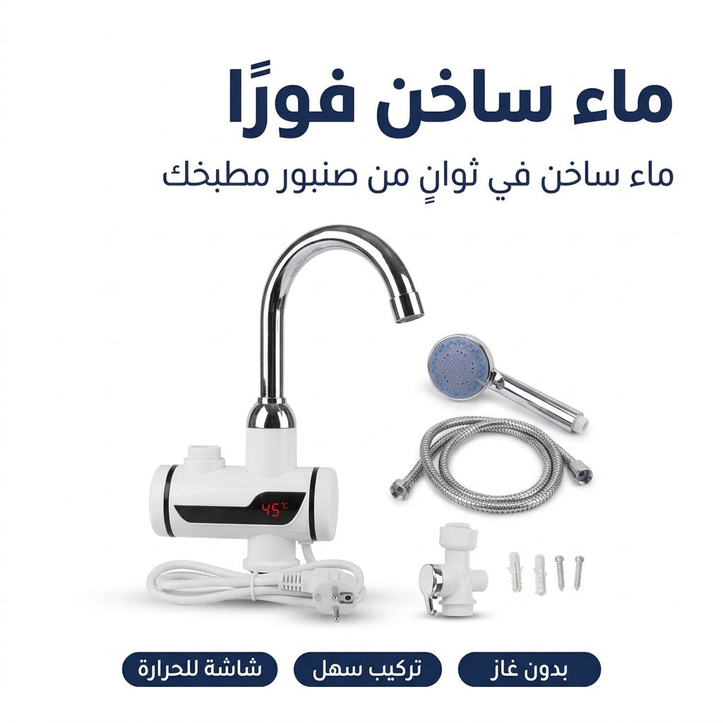 روبيني يسخن الما في 3 ثواني + دوش