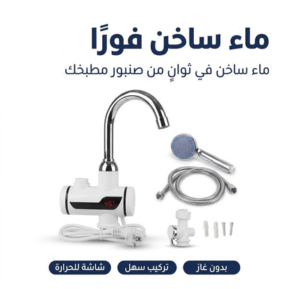 روبيني يسخن الما في 3 ثواني + دوش