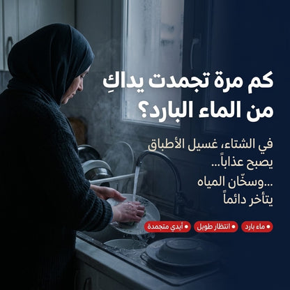 روبيني يسخن الما في 3 ثواني + دوش