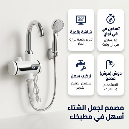 روبيني يسخن الما في 3 ثواني + دوش