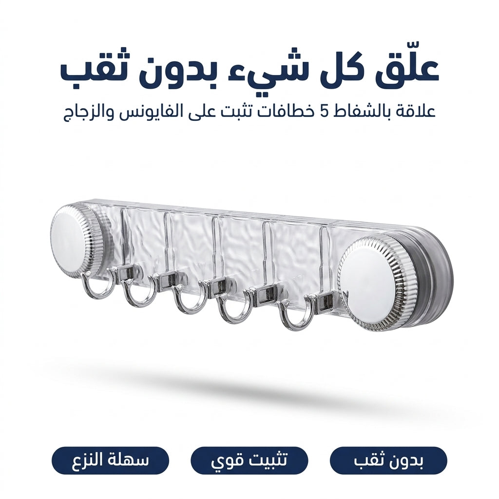 علاقة بالشفاط 5 خطافات بدون ثقب