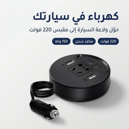 محول كهرباء للسيارة 220V + USB