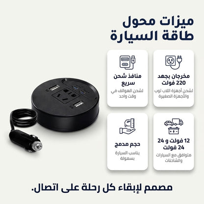 محول كهرباء للسيارة 220V + USB