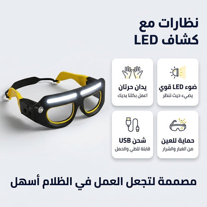 نظارات حماية بالضو LED – تخدم في الظلام و يديك حرين