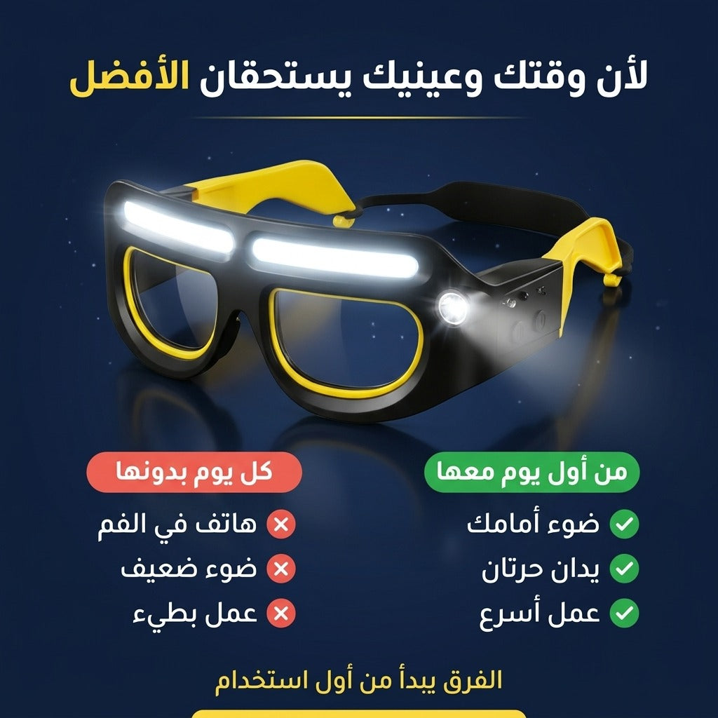 نظارات حماية بالضو LED – تخدم في الظلام و يديك حرين