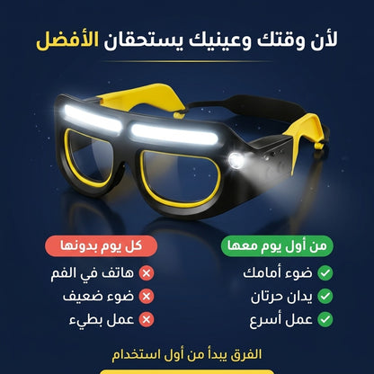 نظارات حماية بالضو LED – تخدم في الظلام و يديك حرين