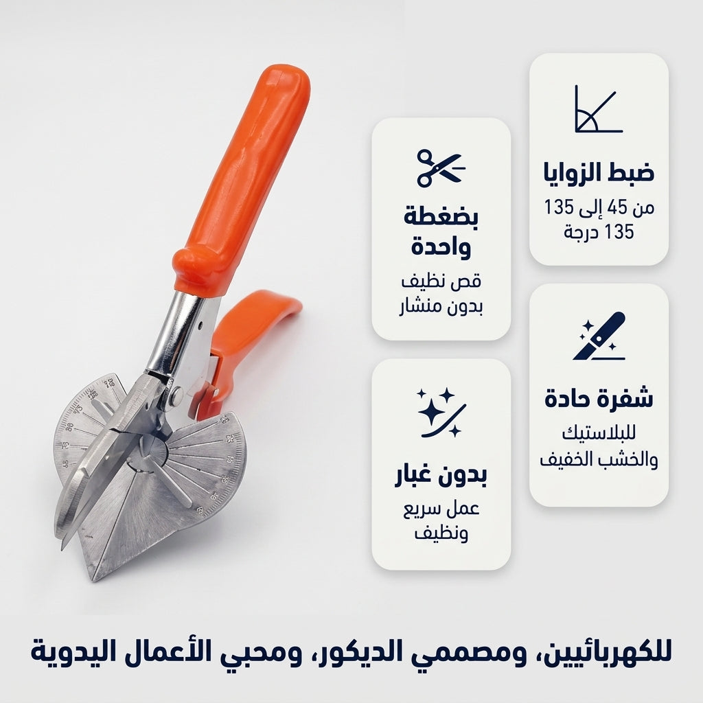 مقص الزوايا 45 و 90 درجة