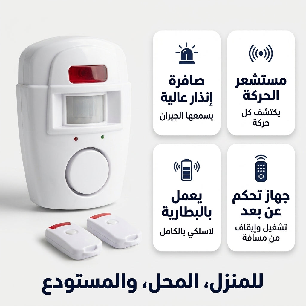 جهاز إنذار بحساس الحركة مع ريموت