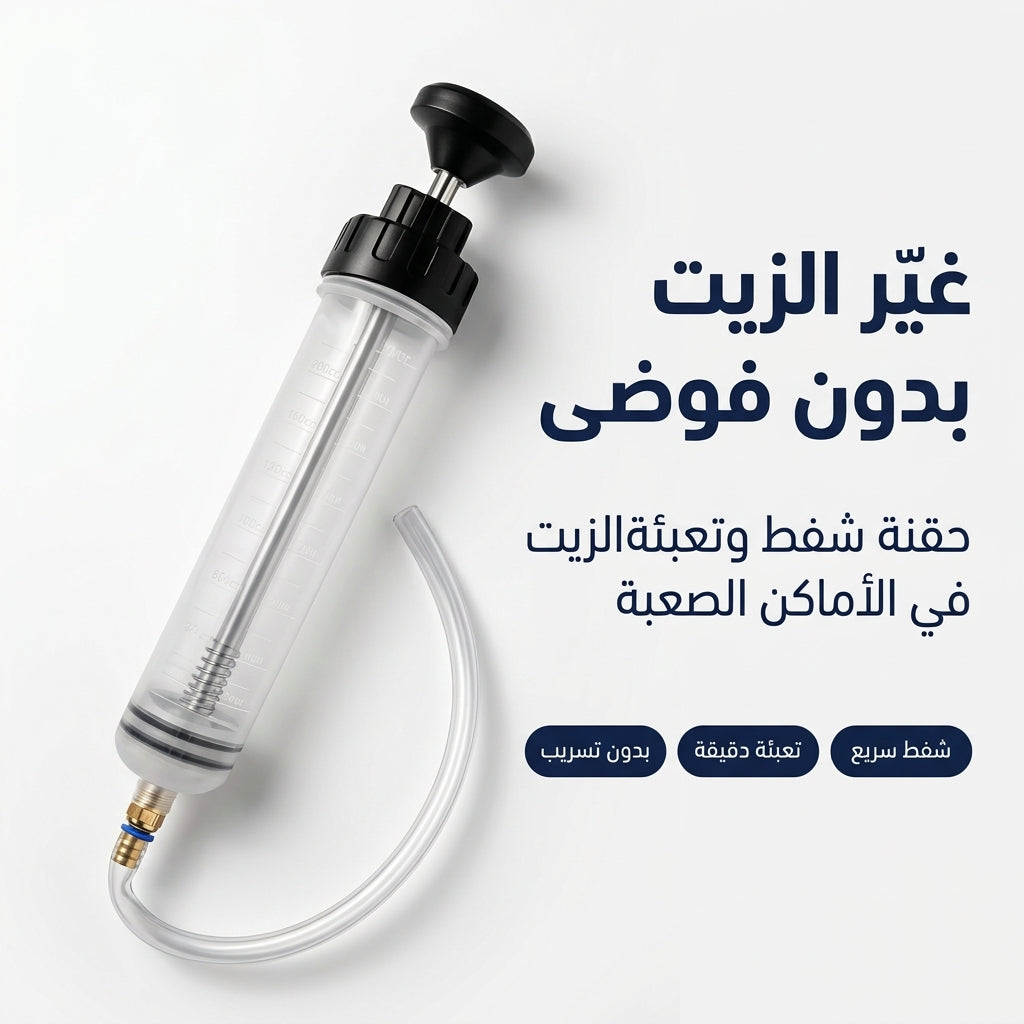 حقنة شفط و تعبئة الزيت 200 مل