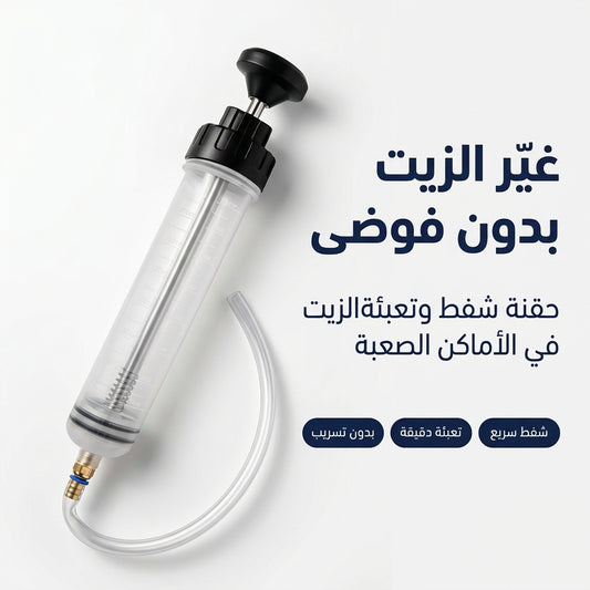 حقنة شفط و تعبئة الزيت 200 مل