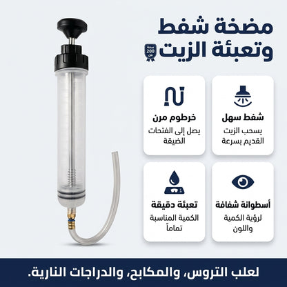 حقنة شفط و تعبئة الزيت 200 مل