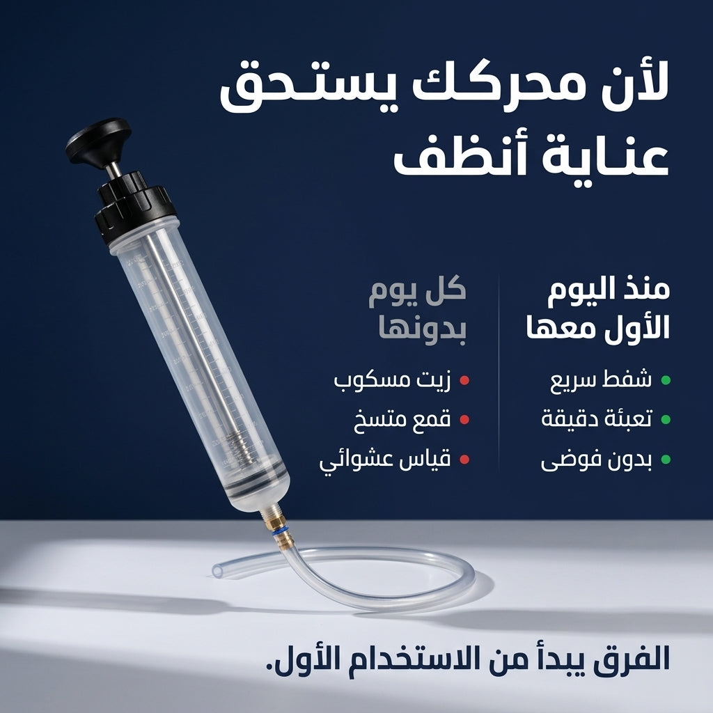 حقنة شفط و تعبئة الزيت 200 مل