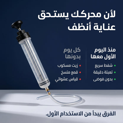 حقنة شفط و تعبئة الزيت 200 مل