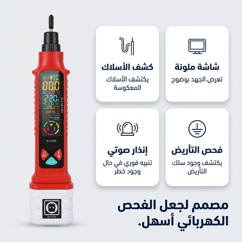 جهاز فحص المقبس الكهربائي بالشاشة