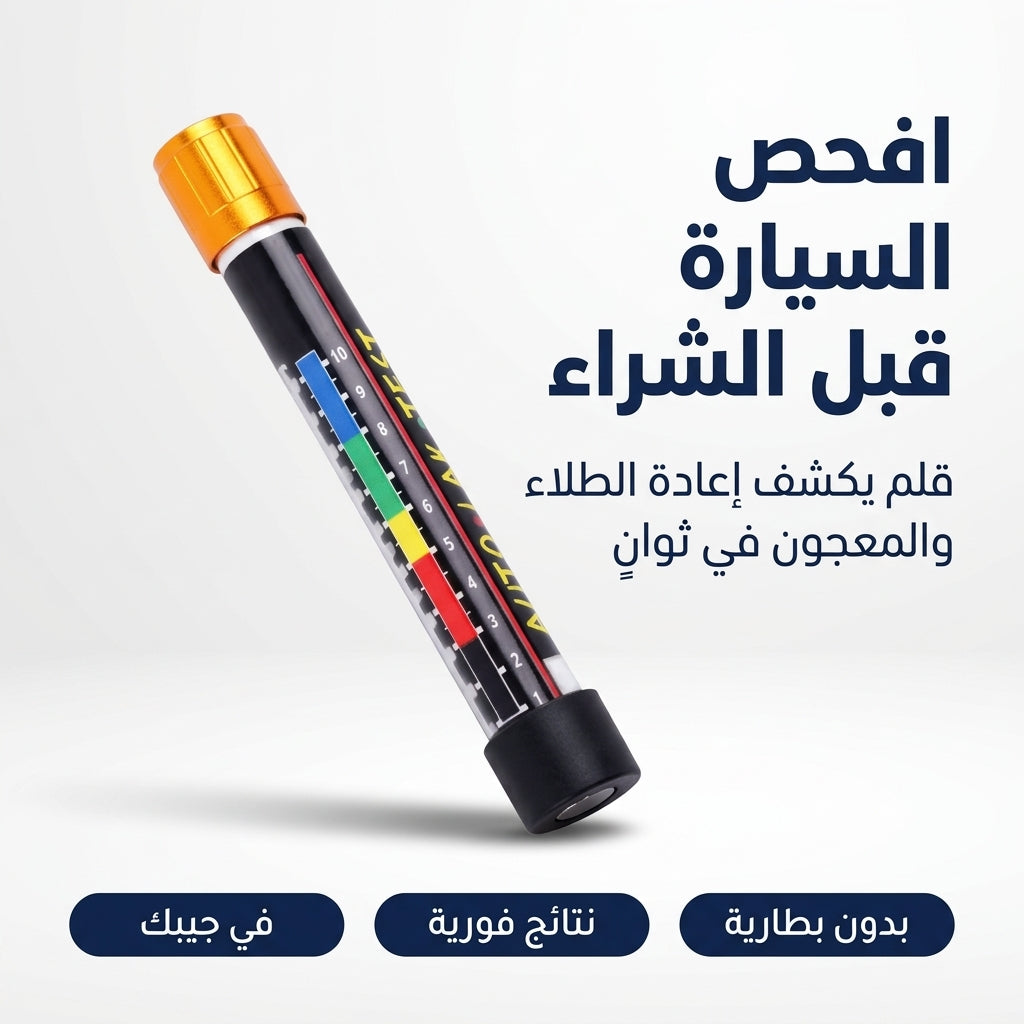 قلم كشف طلاء السيارات المستعملة