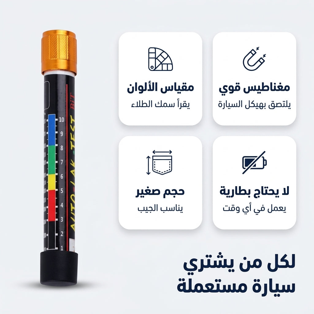 قلم كشف طلاء السيارات المستعملة