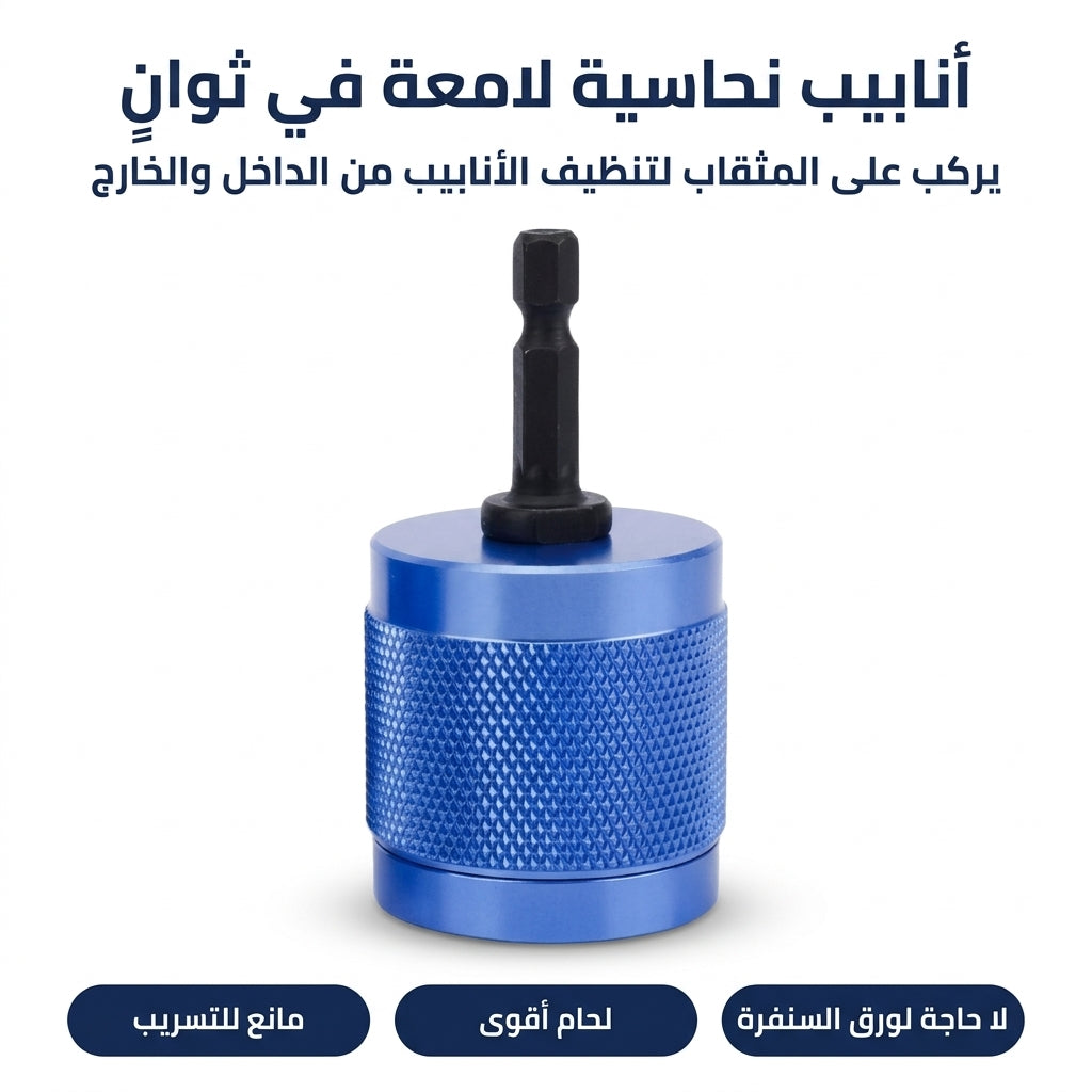 منظف أنابيب النحاس للدريل