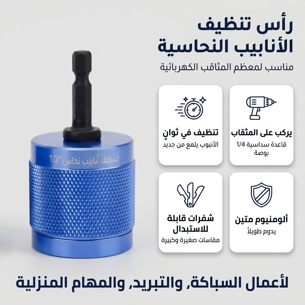 منظف أنابيب النحاس للدريل