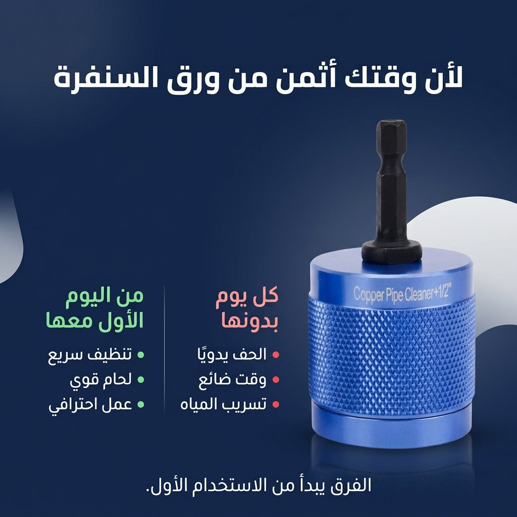 منظف أنابيب النحاس للدريل