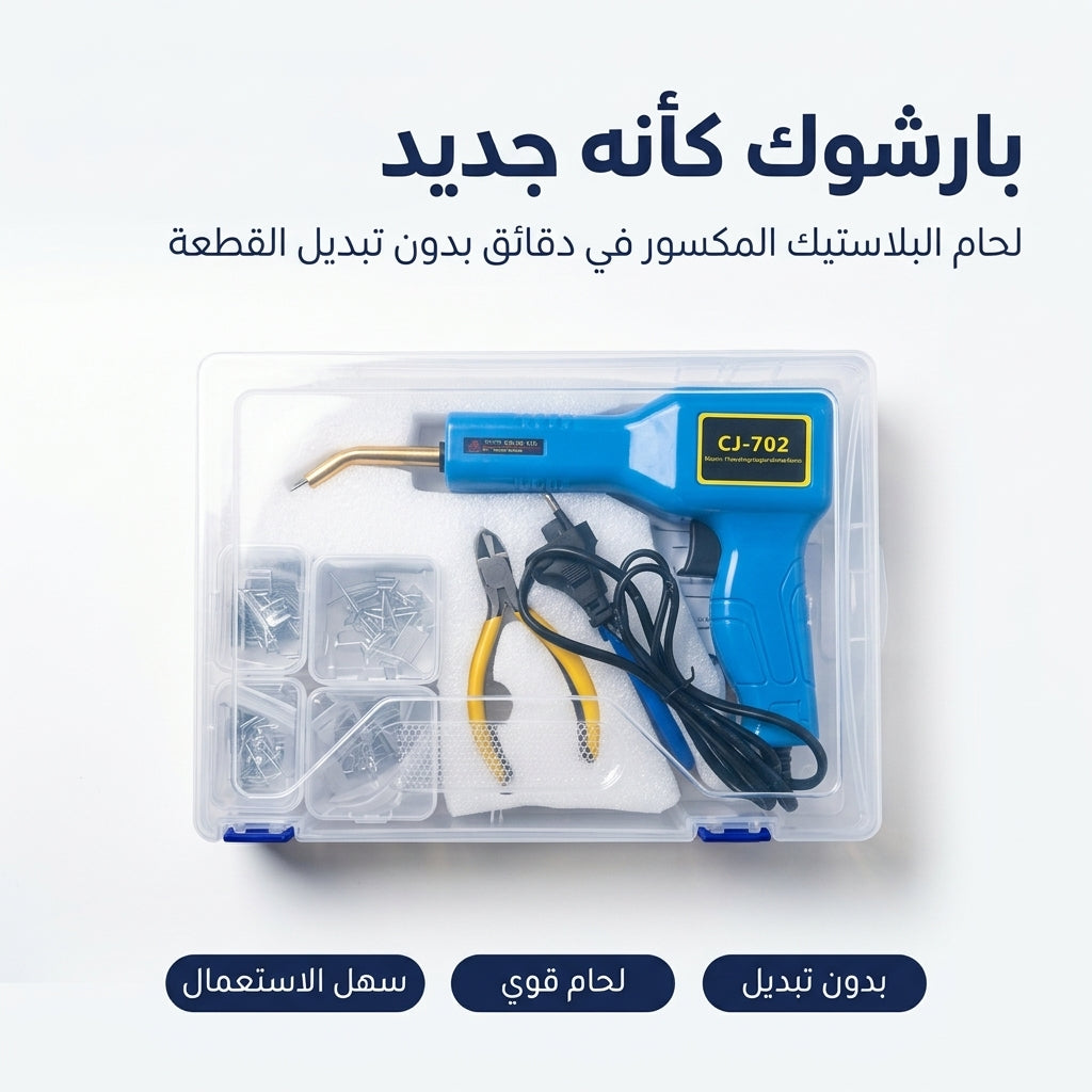 ماكينة لحام البلاستيك وتصليح البارشوك