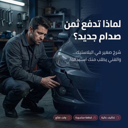 ماكينة لحام البلاستيك وتصليح البارشوك