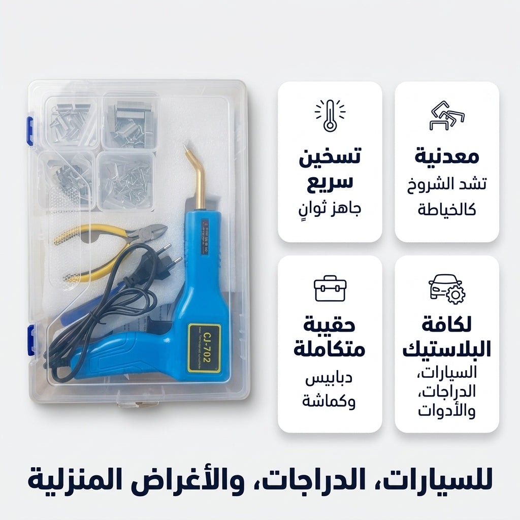 ماكينة لحام البلاستيك وتصليح البارشوك