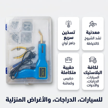 ماكينة لحام البلاستيك وتصليح البارشوك