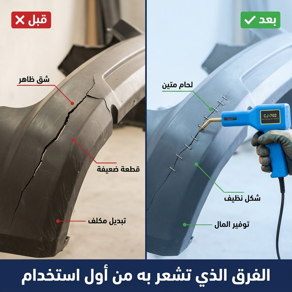 ماكينة لحام البلاستيك وتصليح البارشوك
