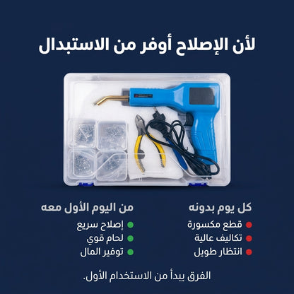 ماكينة لحام البلاستيك وتصليح البارشوك