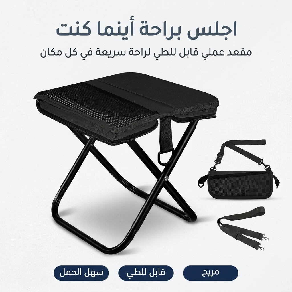 كرسي محمول قابل للطي