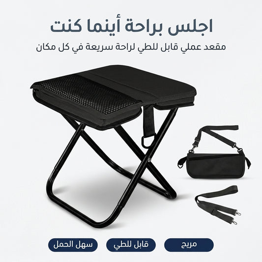 كرسي محمول قابل للطي