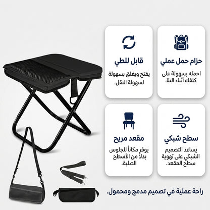 كرسي محمول قابل للطي