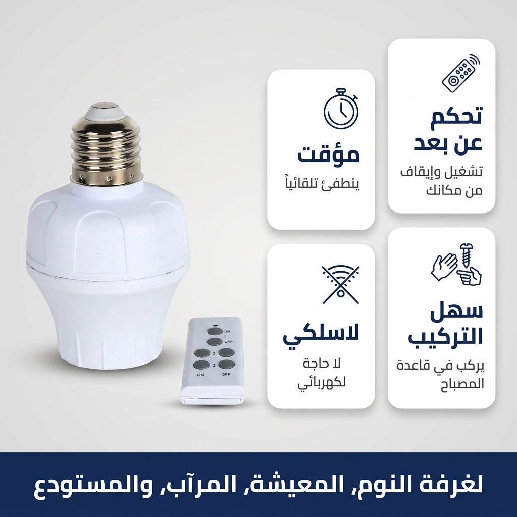 دوي لامبة بالتيليكوموند E27 مع مؤقت
