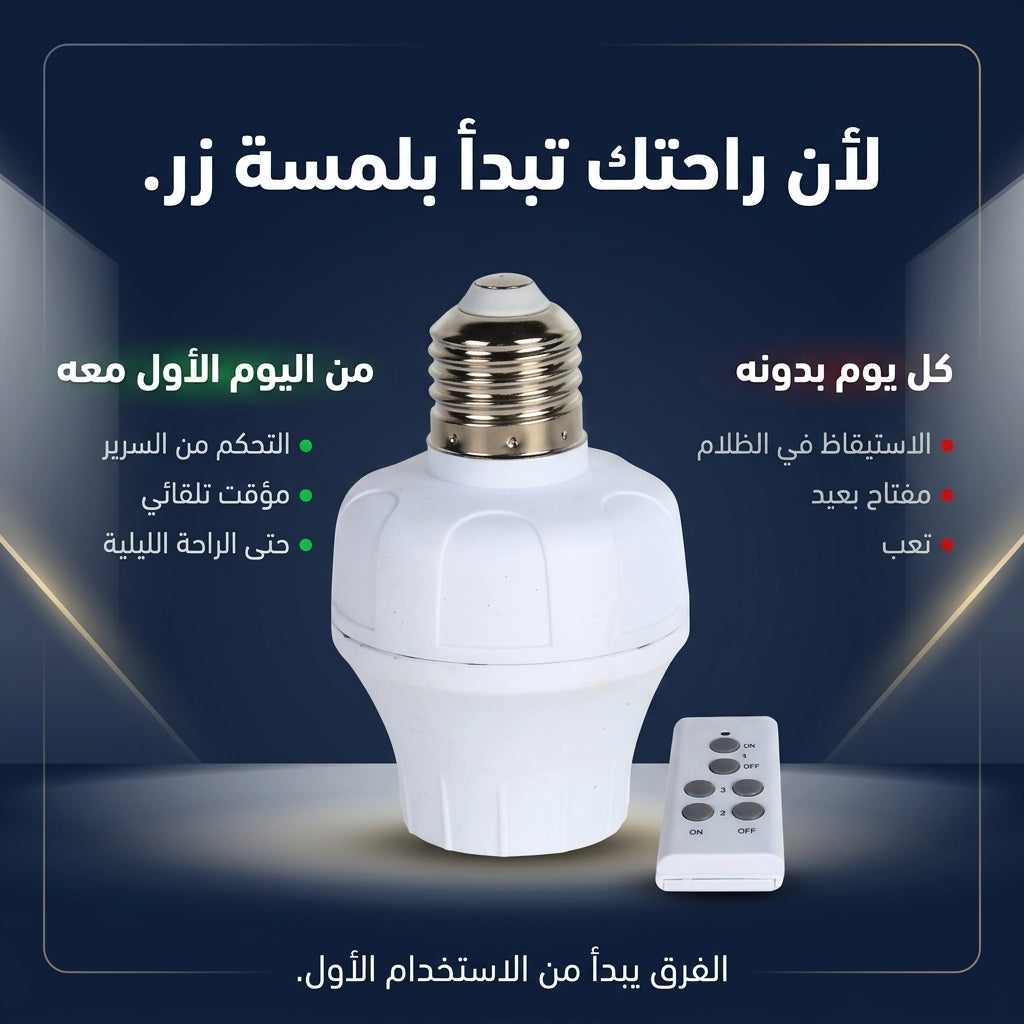 دوي لامبة بالتيليكوموند E27 مع مؤقت