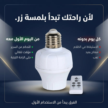 دوي لامبة بالتيليكوموند E27 مع مؤقت