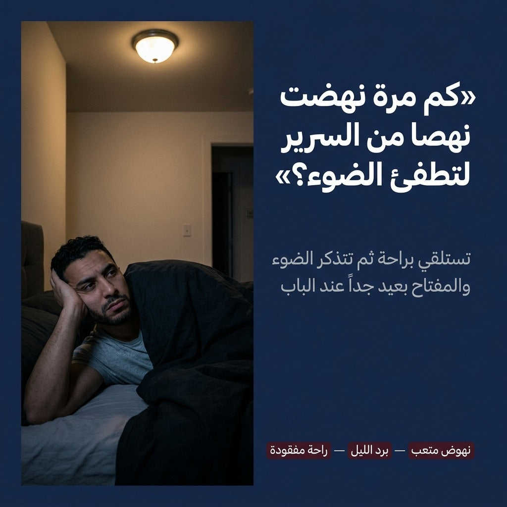 بوطون الضو بالتيليكوموند بلا فيلات – طفي الضو من الفراش