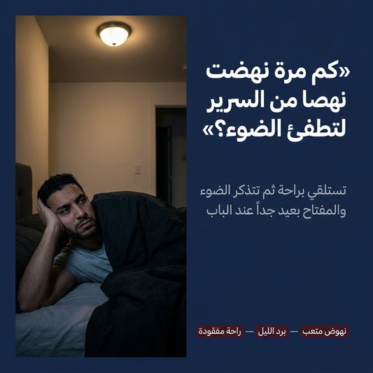 بوطون الضو بالتيليكوموند بلا فيلات – طفي الضو من الفراش