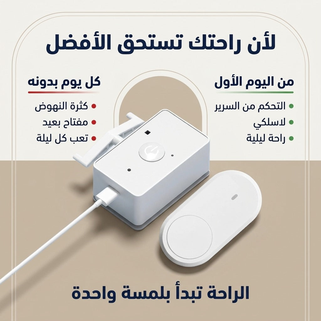 بوطون الضو بالتيليكوموند بلا فيلات – طفي الضو من الفراش